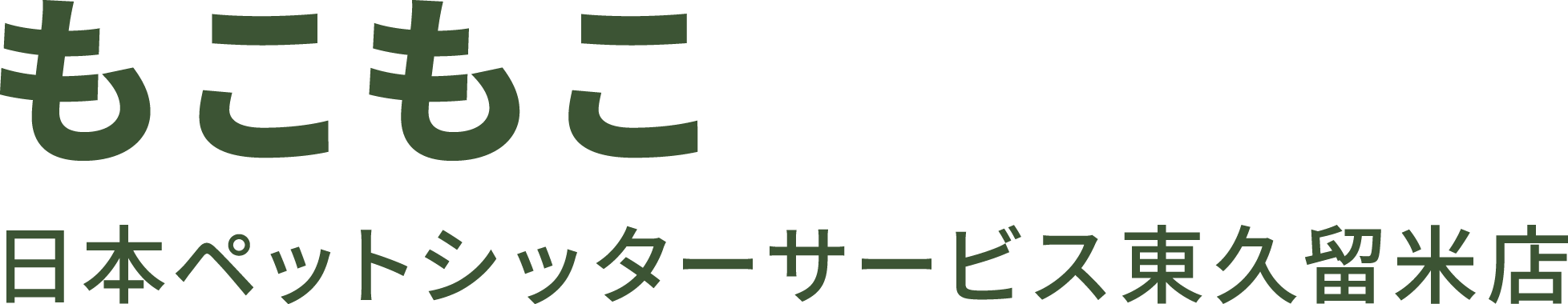 東久留米市・清瀬市のペットシッターなら、もこもこ 日本ペットシッターサービス東久留米店